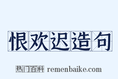 恨欢迟造句是什么意思的图片